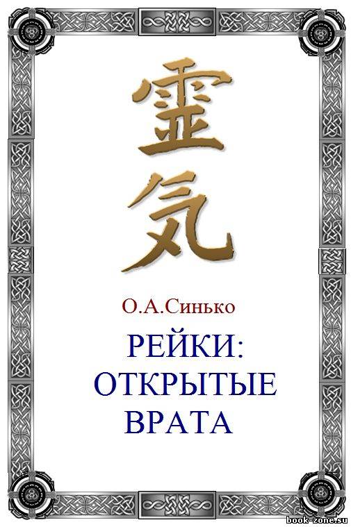 Рейки: открытые врата