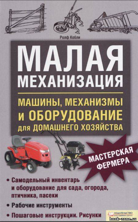 Малая механизация