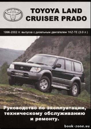 Toyota Land Cruiser Prado 1996 - 2002 гг. выпуска. Руководство по эксплуатации, техническому обслуживанию и ремонту