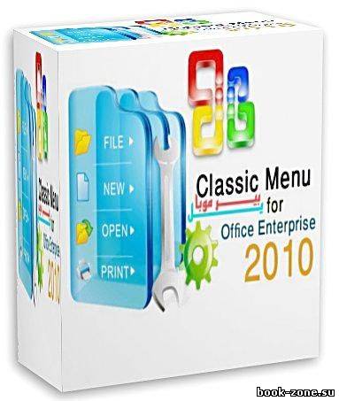 Classic Menu for Office Enterprise 2010 v.5.00 (x86/x64)