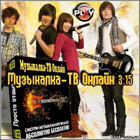 Музыкалка-ТВ Онлайн 3.15 Portable Rus (2012/Pc)