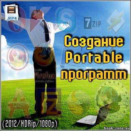 Создание Portable программ (2012/HDRip/1080p)