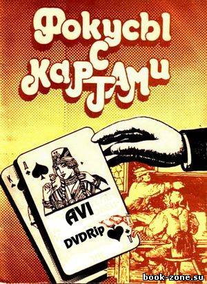 Фокусы с картами. C.Солоницын (2006) DVDRip