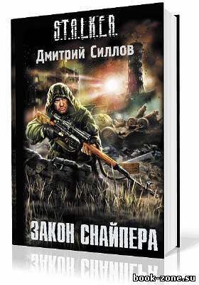 Силлов Дмитрий. S.T.A.L.K.E.R. Закон Снайпера (Аудиокнига)