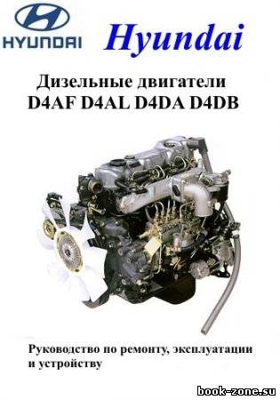 Дизельные двигатели Hyundai D4AF, D4AL, D4DA, D4DB. Руководство по ремонту, эксплуатации и устройству