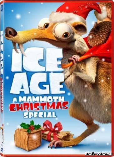 Ледниковый период Рождество мамонта (2011 237 Mb)