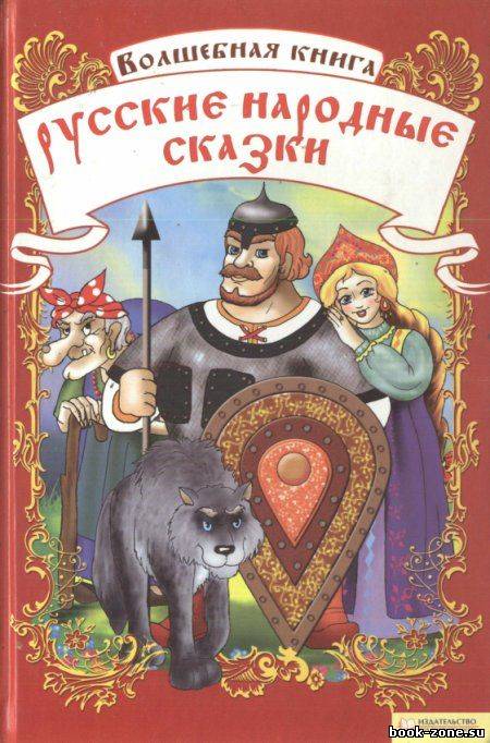 Волшебная книга. Русские народные сказки