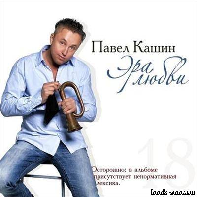 Павел Кашин - Эра любви (2011)