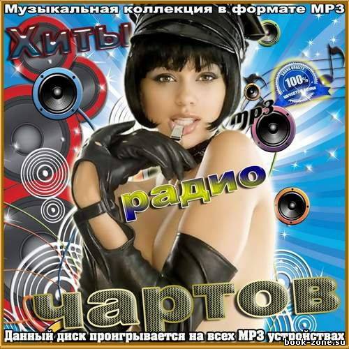 Хиты радио чартов (2012)