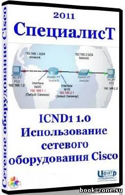 ICND1 1.0 Использование сетевого оборудования Cisco