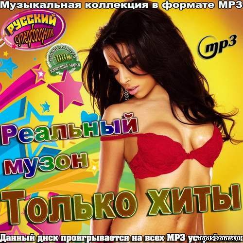 Реальный музон. Только хиты (2012)