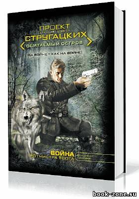 Свержин Владимир. Война ротмистра Тоота (Аудиокнига)