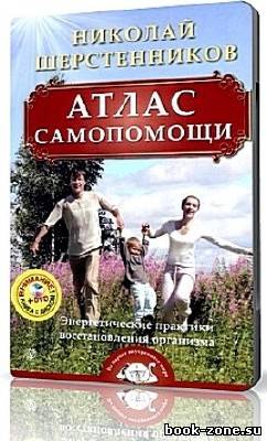 DVD Атлас самопомощи. Шерстенников Н. И