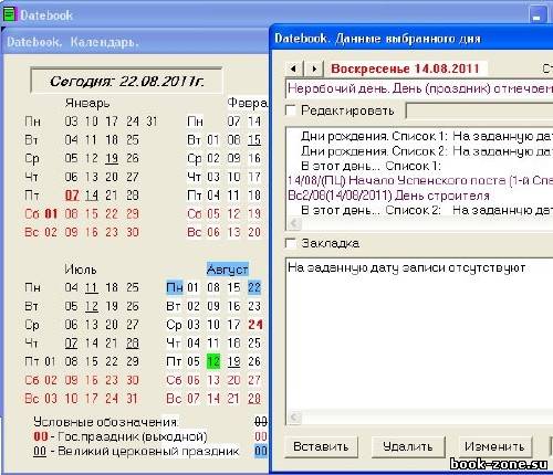 Datebook органайзер (v1.27|Rus|2012)