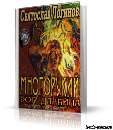 Логинов Святослав - Многорукий бог далайна (аудиокнига)