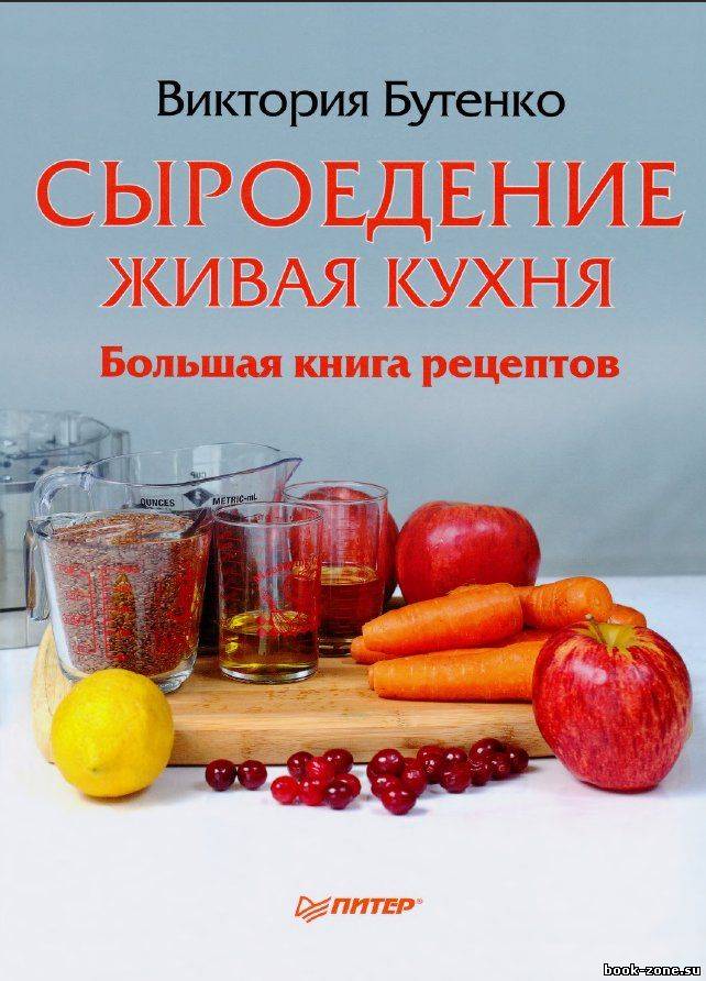 Сыроедение: живая кухня. Большая книга рецептов