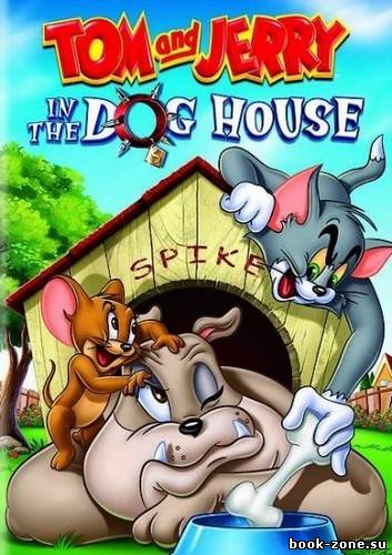 Том и Джерри: В Собачьей Конуре / Tom and Jerry: In the Dog House (2012/DVDRip)