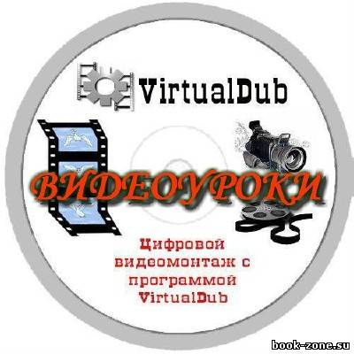 Видеоуроки по программе Virtual Dub