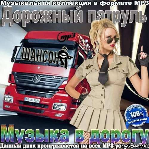 Дорожный патруль. Музыка в дорогу (2012)