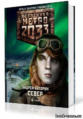Буторин Андрей. Вселенная Метро 2033. Север (Аудиокнига)