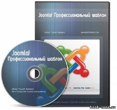 Joomla! Профессиональный шаблон (Видеокурс/2011)