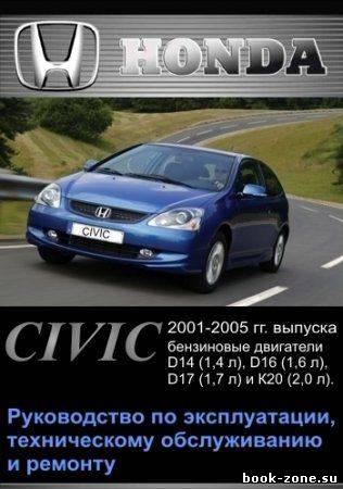 Honda Civic 2001-2005 гг. выпуска. Руководство по эксплуатации, техническому обслуживанию и ремонту