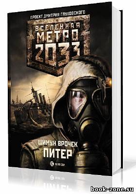 Врочек Шимун. Вселенная Метро 2033. Питер (Аудиокнига)