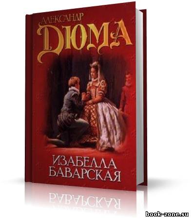 Дюма Александр - Изабелла Баварская (аудиокнига)