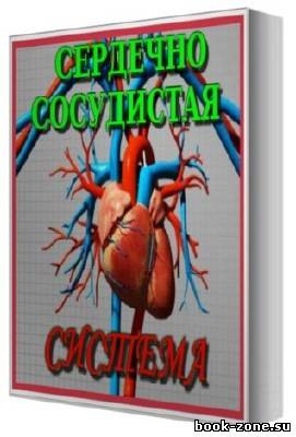 Книжный сборник по сердечно-сосудистой системе (48 томов)