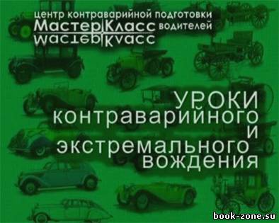 Уроки контраварийного и экстремального вождения. Колонтай Алексей