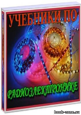 Учебники по Радиоэлектронике (22 книги)