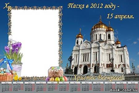 Календарь на 2012 год - Светлая Пасха 15 апреля