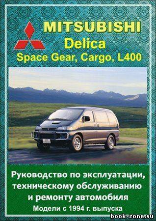 Mitsubishi Delica, Space Gear, Cargo, L400 с 1994 г. выпуска. Руководство по эксплуатации, техническому обслуживанию и ремонту