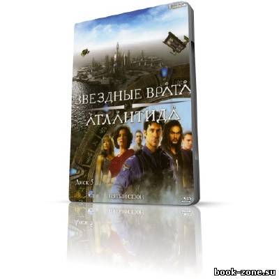 Звездные врата: Атлантида / Stargate: Atlantis (DVDRip / 2008 / 5 сезон)
