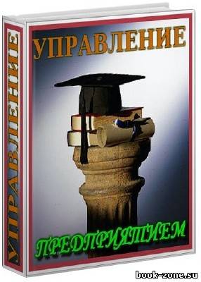 Подборка книг по управлению предприятием