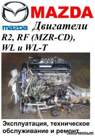 Двигатели Mazda R2, RF (MZR-CD), WL, WL-T. Руководство по эксплуатации, техническому обслуживанию и ремонту