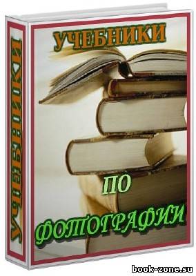 Учебники по фотографии (60 книг)