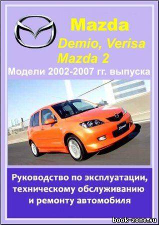 Mazda Demio, Verisa, Mazda 2 2002-2007 гг. выпуска. Руководство по эксплуатации, техническому обслуживанию и ремонту