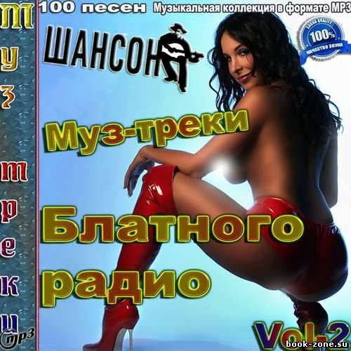 Муз-треки Блатного радио Vol-2 (2012)