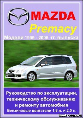 Mazda Premacy 1999 - 2005 гг. выпуска. Руководство по эксплуатации, техническому обслуживанию и ремонту