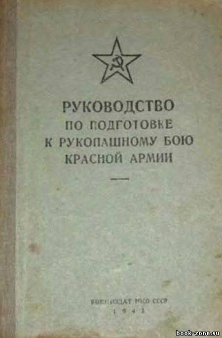 Руководство по подготовке к рукопашному бою Красной Армии