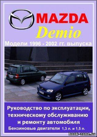 Mazda Demio 1996 - 2002 гг. выпуска. Руководство по эксплуатации, техническому обслуживанию и ремонту