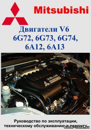 Mitsubishi двигатели V6: 6G72, 6G73, 6G74, 6А12, 6А13. Руководство по эксплуатации, техническому обслуживанию и ремонту