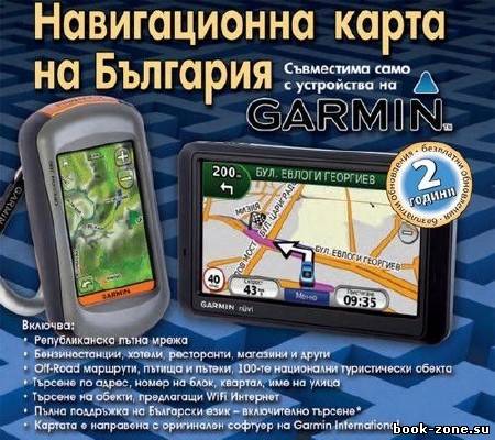 Garmin Карты Болгарии OFRM Geotrade v.5.80+JCV (BUL+RUS) 2012