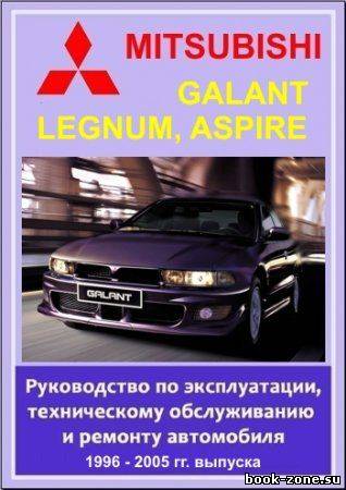 Mitsubishi Galant, Legnum, Aspire 1996 - 2005 гг. выпуска. Руководство по эксплуатации, техническому обслуживанию и ремонту