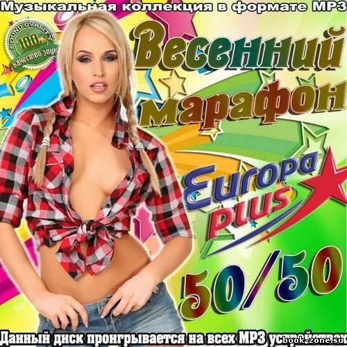 Весенний марафон Europa Plus 50/50 (2012)