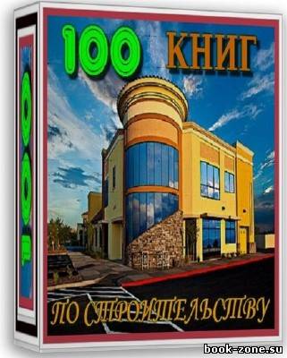100 книг по строительству