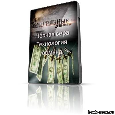 Грязные деньги. Черная вера. Технология обмана (2012) SATRip