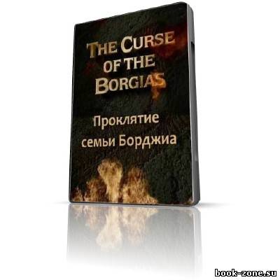 Тайны древности. Проклятие семьи Борджиа / Ancient mysteries. The curse of the Borgia (1997) SATRip