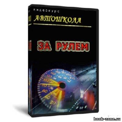 Видеокурс Автошкола: За рулём (2011) SATRip